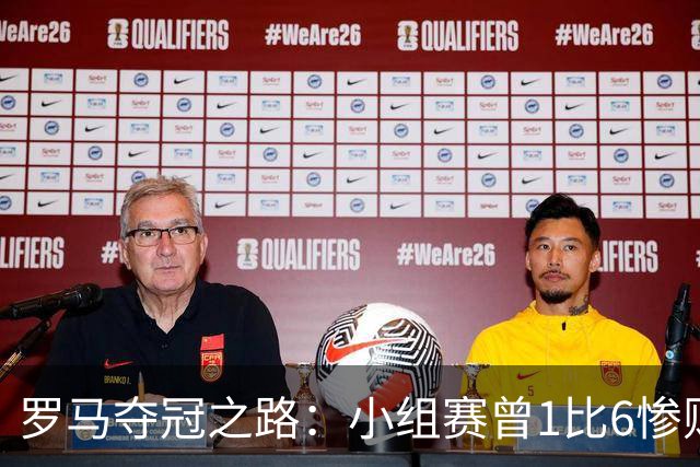 罗马夺冠之路：小组赛曾1比6惨败 4遇博德闪耀只1胜